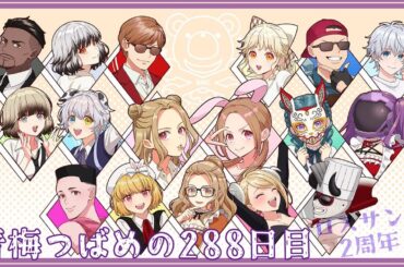 【#ストグラ】青梅つばめの288日目 ロスサントス2周年！