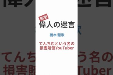 【架空偉人の迷言】橋本甜歌（てんちむという名のYouTuber）
