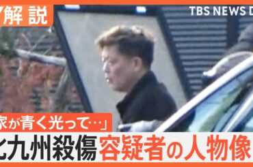 北九州中学生殺傷 43歳の男逮捕、事件前後 男の足取りも判明、元刑事・佐々木氏「事件を起こせば“完了”だったか」【Nスタ解説】｜TBS NEWS DIG