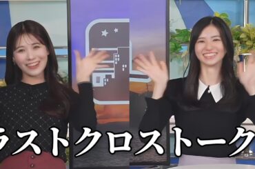 【大島璃音・戸北美月】のんみーラストクロストーク【ウェザーニュース切り抜き】