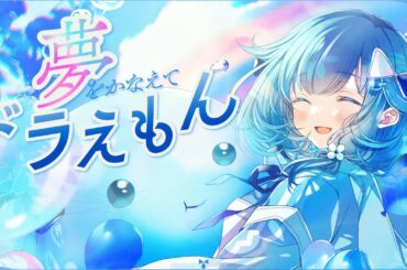 💧 夢をかなえてドラえもん / 紡木こかげ【歌ってみた】