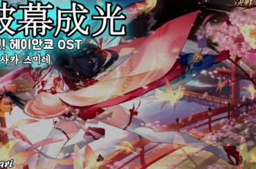 破幕成光 / 上坂すみれ(우에사카 스미레) 決戦！平安京 OST 결전! 헤이안쿄 OST 한글자막 [歌詞付き]