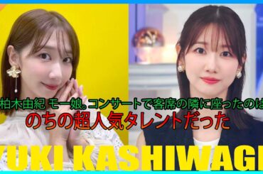 柏木由紀　モー娘。コンサートで客席の隣に座ったのは…のちの超人気タレントだった