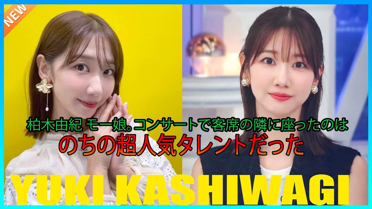 柏木由紀 モー娘。コンサートで客席の隣に座ったのは…のちの超人気タレントだった 柏木由紀 モー娘。コンサートで客席の隣に座ったのは…のちの超人気タレントだった