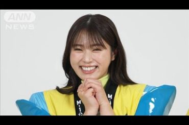 渋谷凪咲、私の役目は「皆の太陽！笑顔になってもらえたら…」(2024年12月15日)