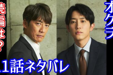 【オクラ 迷宮入り事件捜査】最終回１１話ネタバレ☆続編はある？！オクラのメンバーは生きられるの？【反町隆史 杉野遥亮 白石麻衣】