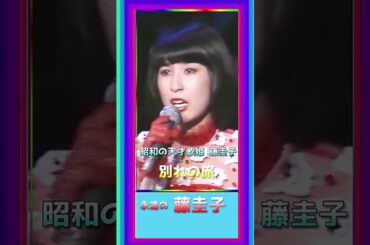 [ 別れの旅 ]  💖 #藤圭子 #別れの旅 #shorts