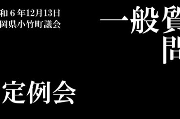 令和６年１２月定例会（一般質問）