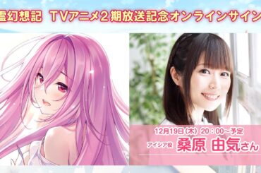 【アイシア役・桑原由気さん】TVアニメ精霊幻想記第2期放送記念オンラインサイン会