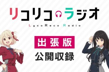 リコリコラジオ出張版 公開収録（ディレクターズカット版）