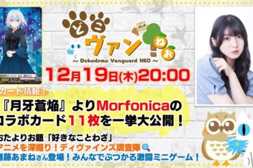 【第167回】『月牙蒼焔』よりMorfonicaのコラボカードを11枚一挙大公開！進藤あまねさんがゲストに登場！みんなでミニゲーム！【どこヴァン！ねお】