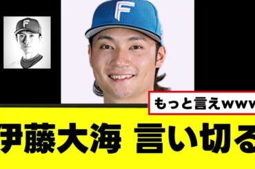 【伊藤大海】上沢直之にはっきり言い切るｗｗｗ