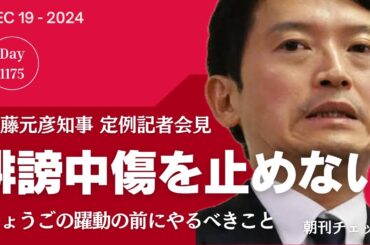 職員への誹謗中傷を止めない斎藤知事　定例会見で何度聞かれても　井ノ本総務部長調査はチンタラ