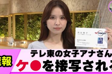 【白】女子アナさん カメラ近すぎて見えざるものが･･【ネットの反応】