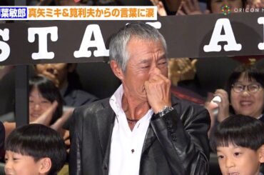 柳葉敏郎、真矢ミキ＆筧利夫からの言葉に涙　観客からの温かい声援に会場大感動　映画『室井慎次 生き続ける者』初日舞台あいさつ