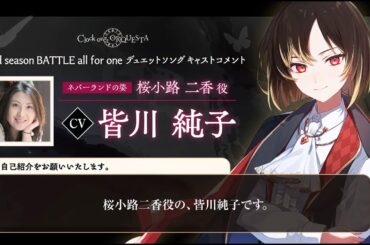 【キャストコメント】皆川純子（桜小路二香 ネバーランドの姿役）【Third season BATTLE開幕記念】 - Clock over ORQUESTA -