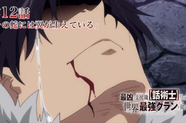 TVアニメ『最凶の支援職【話術士】である俺は世界最強クランを従える』WEB予告｜第12話「その蛇には翼が生えている」