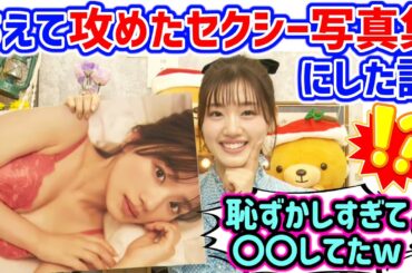 佐々木美玲、あえて攻めた写真集にした理由を明かす..ｗ【文字起こし】日向坂46