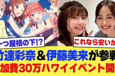 【驚愕】五等分の花嫁声優・竹達彩奈＆伊藤美来が参戦！参加費30万円のハワイイベントが開催決定！！！！！！！！！【2ch】【5ch】【声優】