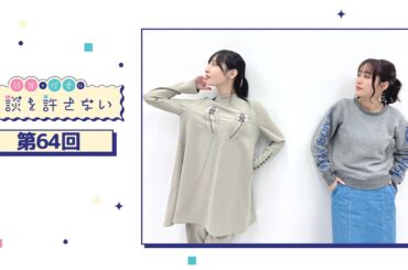 日笠・佐倉は余談を許さない 第64回