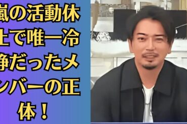 嵐・松本潤の切なる願い！井上真央にまつわる驚きの真相とは？大野智の「活動を終えたい」発言に驚かなかったメンバーは誰？嵐の絆が試される瞬間！嵐の活動休止で唯一冷静だったメンバーの正体！