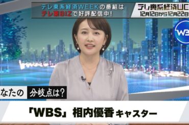 テレ東系経済WEEK「WBS」相内優香キャスターの“私の分岐点”