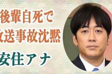 安住アナ 自○した川田亜子アナを想い番組中に放送事故級の涙の沈黙…相談を受けた際に「突き放してしまった」事実を語るその真相が！？