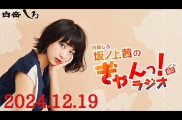 白岳しろ　坂ノ上茜のぎゃんっ!ラジオ　ゲスト: 柏木由紀 (AKB48)　2024/12/19(木)