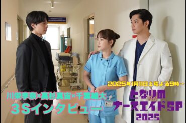 「となりのナースエイドSP2025」川栄李奈×高杉真宙×千葉雄大 3Sインタビュー／来年1月11日土曜よる9時放送！