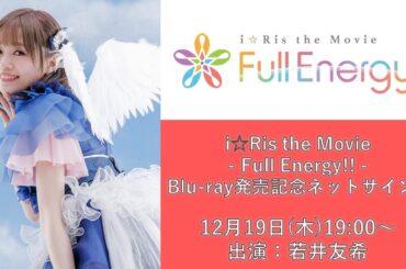 【第1回】若井友希「i☆Ris the Movie - Full Energy!! -」Blu-ray発売記念ネットサイン会