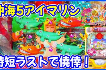 【沖海5アイマリン】超久しぶりのアイマリンで好展開！？【PAスーパー海物語 IN 沖縄5 with アイマリン】