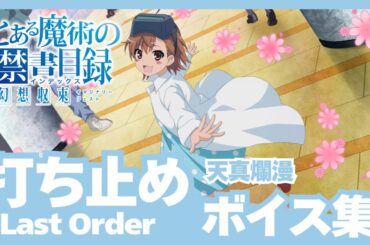 【とあるIF】［天真爛漫］打ち止め（CV:日高里菜）ボイス集