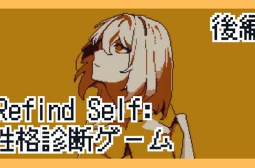 【Refind Self: 性格診断ゲーム】三澤さんの性格は○○だった！当たってる！！《後編》