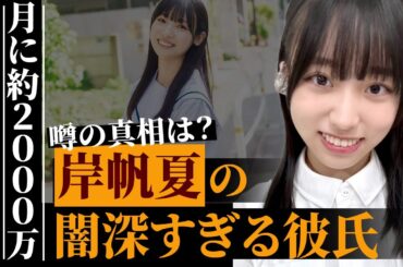 岸帆夏が誤爆した闇深すぎる彼氏の正体と貢いだとされる金額が桁違いすぎる…元「日向坂46」で有名なアイドルの悲惨な現在に驚きを隠せない…