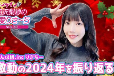 でんぱ組.inc りさちー、激動の2024年をトークテーマで振り返る！【偏愛りさ～ち VOL.50】
