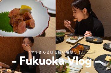 【ほろ酔い】焼き鳥爆食い爆語り編in福岡！