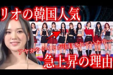 【NiziU】リオの韓国人気が急上昇している理由に声殺到…｢アヤカやミイヒが注目されていた中｣…