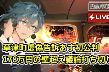 【話題のNEWS LIVE】草津虚偽告訴あす初公判 #雑談  #鷹地奏