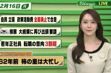 【今日のニュース 12月16日】「自民 立憲 政策活動費 全面廃止で合意」「韓国 検察 大統領に再び出頭要請」「若年正社員 転職の意向３割超」「昭和あの日のニュース　62年前・柿の里は大忙し」BS11