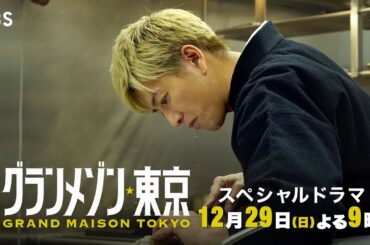 仲間と星を取り戻せ｡ 完全新作スペシャルドラマ『グランメゾン東京』12/29(日)よる9時!!【TBS】