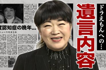 ドラえもん声優・大山のぶ代の死去の真相...認知症で全て忘れたはずの国民的声優の最後に残した"ドラえもん"への遺言に涙腺崩壊！に子供がいない悲しい理由...遺産の行方に言葉を失う！