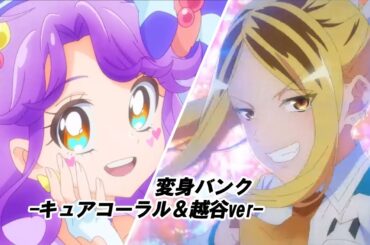 TVアニメ「株式会社マジルミエ」「トロピカル～ジュ！プリキュア」変身バンク -キュアコーラル＆越谷ver-
