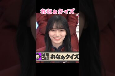 れなぁクイズ