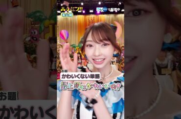 #超ときめき宣伝部 #坂井仁香 #菅田愛貴 #辻野かなみ #ハチミツ #フジテレビ #tver #超とき宣