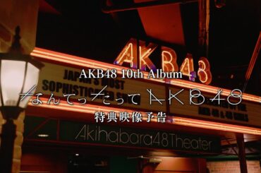 AKB48 10th Album「なんてったってAKB48」特典映像予告