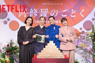「43年前の約束が実現」Netflixシリーズ『阿修羅のごとく』完成報告会