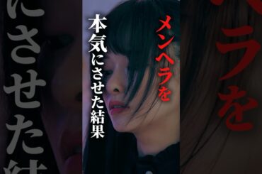 メンヘラは何をしでかすかわからない #bumpドラマ #シンデレラコンプレックス #デレコン #ごっこ倶楽部 #ショートドラマ