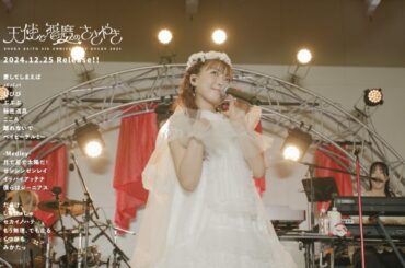 『斉藤朱夏 -5th ANNIVERSARY 朱演2024 天使と悪魔のささやき-』ダイジェストムービー