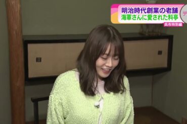 【呉特別編】明治時代創業の老舗　海軍さんに愛された料亭