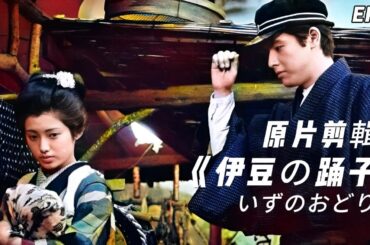 山口百惠 伊豆的舞女｜伊豆の踊子 -三浦友和 山口百惠 ( YamaguchiMomoe) ♬EP.1 全鏡頭 HD 原片剪輯